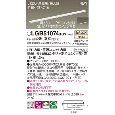 画像1: パナソニック LGB51074XG1 建築化照明器具 スリムライン照明 L=1200 調光(ライコン別売) LED(温白色) 天井・壁・据置取付型 片側化粧 広面 連結タイプ