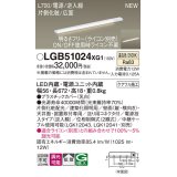 パナソニック LGB51024XG1 建築化照明器具 スリムライン照明 L=700 調光(ライコン別売) LED(温白色) 天井・壁・据置取付型 片側化粧 広面 電源投入タイプ