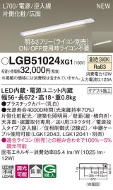 パナソニック LGB51024XG1 建築化照明器具 スリムライン照明 L=700 調光(ライコン別売) LED(温白色) 天井・壁・据置取付型 片側化粧 広面 電源投入タイプ