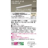 パナソニック LGB51034XG1 建築化照明器具 スリムライン照明 L=600 調光(ライコン別売) LED(温白色) 天井・壁・据置取付型 片側化粧 広面 連結タイプ