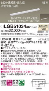 パナソニック LGB51034XG1 建築化照明器具 スリムライン照明 L=600 調光(ライコン別売) LED(温白色) 天井・壁・据置取付型 片側化粧 広面 連結タイプ