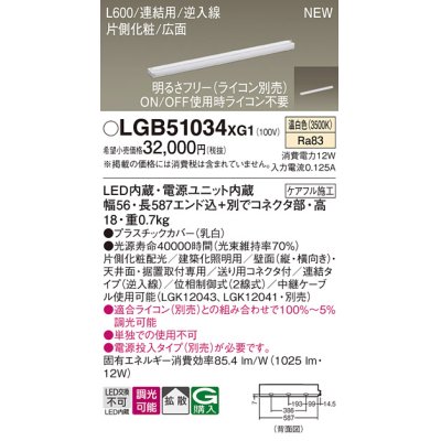 画像1: パナソニック LGB51034XG1 建築化照明器具 スリムライン照明 L=600 調光(ライコン別売) LED(温白色) 天井・壁・据置取付型 片側化粧 広面 連結タイプ