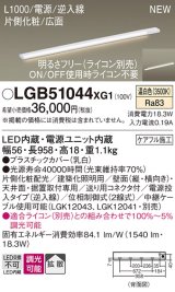 パナソニック LGB51044XG1 建築化照明器具 スリムライン照明 L=1000 調光(ライコン別売) LED(温白色) 天井・壁・据置取付型 片側化粧 広面 電源投入タイプ