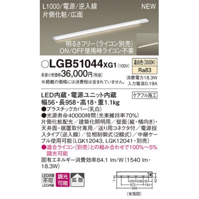 画像1: パナソニック LGB51044XG1 建築化照明器具 スリムライン照明 L=1000 調光(ライコン別売) LED(温白色) 天井・壁・据置取付型 片側化粧 広面 電源投入タイプ