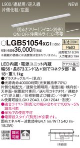 パナソニック LGB51054XG1 建築化照明器具 スリムライン照明 L=900 調光(ライコン別売) LED(温白色) 天井・壁・据置取付型 片側化粧 広面 連結タイプ