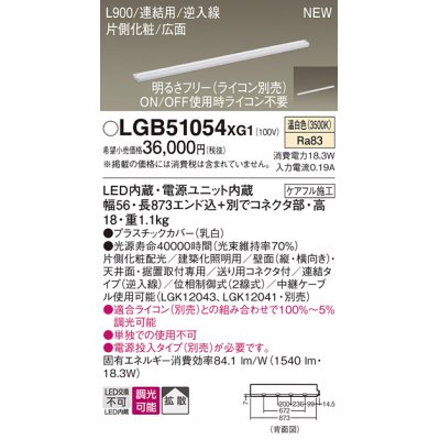 画像1: パナソニック LGB51054XG1 建築化照明器具 スリムライン照明 L=900 調光(ライコン別売) LED(温白色) 天井・壁・据置取付型 片側化粧 広面 連結タイプ