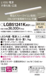 パナソニック LGB51241KXG1 建築化照明器具 スリムライン照明 L=1000 調光(ライコン別売) LED(温白色) 天井・壁・据置取付型 片側化粧 広面 電源投入タイプ