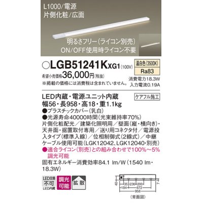 画像1: パナソニック LGB51241KXG1 建築化照明器具 スリムライン照明 L=1000 調光(ライコン別売) LED(温白色) 天井・壁・据置取付型 片側化粧 広面 電源投入タイプ