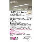 パナソニック LGB51251KXG1 建築化照明器具 スリムライン照明 L=900 調光(ライコン別売) LED(温白色) 天井・壁・据置取付型 片側化粧 広面 連結タイプ