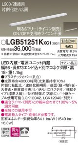 パナソニック LGB51251KXG1 建築化照明器具 スリムライン照明 L=900 調光(ライコン別売) LED(温白色) 天井・壁・据置取付型 片側化粧 広面 連結タイプ