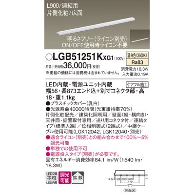 画像1: パナソニック LGB51251KXG1 建築化照明器具 スリムライン照明 L=900 調光(ライコン別売) LED(温白色) 天井・壁・据置取付型 片側化粧 広面 連結タイプ