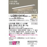 パナソニック LGB51341KXG1 建築化照明器具 スリムライン照明 L=1000 調光(ライコン別売) LED(温白色) 天井・壁・据置取付型 片側化粧 狭面 電源投入タイプ