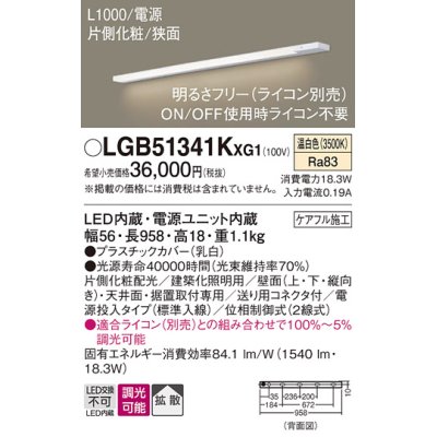 画像1: パナソニック LGB51341KXG1 建築化照明器具 スリムライン照明 L=1000 調光(ライコン別売) LED(温白色) 天井・壁・据置取付型 片側化粧 狭面 電源投入タイプ