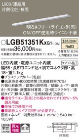 パナソニック LGB51351KXG1 建築化照明器具 スリムライン照明 L=900 調光(ライコン別売) LED(温白色) 天井・壁・据置取付型 片側化粧 狭面 連結タイプ