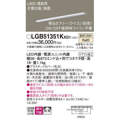 画像1: パナソニック LGB51351KXG1 建築化照明器具 スリムライン照明 L=900 調光(ライコン別売) LED(温白色) 天井・壁・据置取付型 片側化粧 狭面 連結タイプ