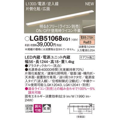 画像1: パナソニック LGB51068XG1 建築化照明器具 スリムライン照明 L=1300 調光(ライコン別売) LED(電球色) 天井・壁・据置取付型 片側化粧 広面 電源投入タイプ