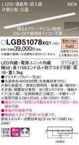 パナソニック LGB51078XG1 建築化照明器具 スリムライン照明 L=1200 調光(ライコン別売) LED(電球色) 天井・壁・据置取付型 片側化粧 広面 連結タイプ