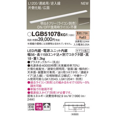 画像1: パナソニック LGB51078XG1 建築化照明器具 スリムライン照明 L=1200 調光(ライコン別売) LED(電球色) 天井・壁・据置取付型 片側化粧 広面 連結タイプ