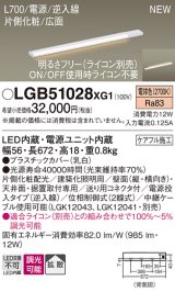 パナソニック LGB51028XG1 建築化照明器具 スリムライン照明 L=700 調光(ライコン別売) LED(電球色) 天井・壁・据置取付型 片側化粧 広面 電源投入タイプ