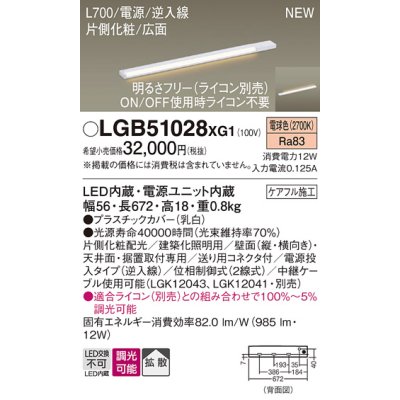 画像1: パナソニック LGB51028XG1 建築化照明器具 スリムライン照明 L=700 調光(ライコン別売) LED(電球色) 天井・壁・据置取付型 片側化粧 広面 電源投入タイプ