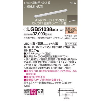 画像1: パナソニック LGB51038XG1 建築化照明器具 スリムライン照明 L=600 調光(ライコン別売) LED(電球色) 天井・壁・据置取付型 片側化粧 広面 連結タイプ