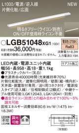 パナソニック LGB51048XG1 建築化照明器具 スリムライン照明 L=1000 調光(ライコン別売) LED(電球色) 天井・壁・据置取付型 片側化粧 広面 電源投入タイプ