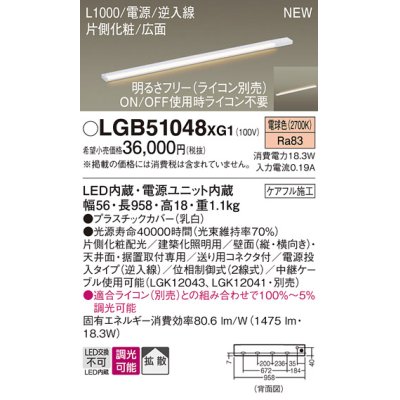 画像1: パナソニック LGB51048XG1 建築化照明器具 スリムライン照明 L=1000 調光(ライコン別売) LED(電球色) 天井・壁・据置取付型 片側化粧 広面 電源投入タイプ