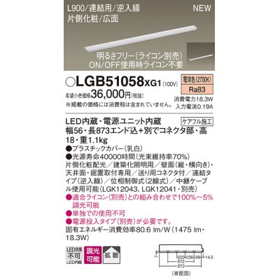 画像1: パナソニック LGB51058XG1 建築化照明器具 スリムライン照明 L=900 調光(ライコン別売) LED(電球色) 天井・壁・据置取付型 片側化粧 広面 連結タイプ