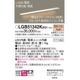 パナソニック LGB51342KXG1 建築化照明器具 スリムライン照明 L=1000 調光(ライコン別売) LED(電球色) 天井・壁・据置取付型 片側化粧 狭面 電源投入タイプ