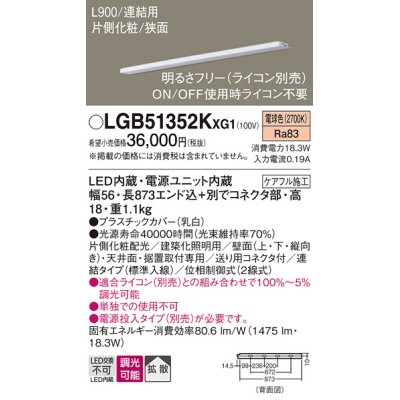 画像1: パナソニック LGB51352KXG1 建築化照明器具 スリムライン照明 L=900 調光(ライコン別売) LED(電球色) 天井・壁・据置取付型 片側化粧 狭面 連結タイプ