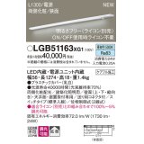 パナソニック LGB51163XG1 建築化照明器具 スリムライン照明 L=1300 調光(ライコン別売) LED(昼白色) 天井・壁・据置取付型 両側化粧 狭面 スイッチタイプ