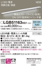 パナソニック LGB51163XG1 建築化照明器具 スリムライン照明 L=1300 調光(ライコン別売) LED(昼白色) 天井・壁・据置取付型 両側化粧 狭面 スイッチタイプ