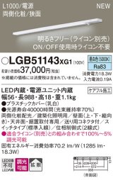 パナソニック LGB51143XG1 建築化照明器具 スリムライン照明 L=1000 調光(ライコン別売) LED(昼白色) 天井・壁・据置取付型 両側化粧 狭面 スイッチタイプ