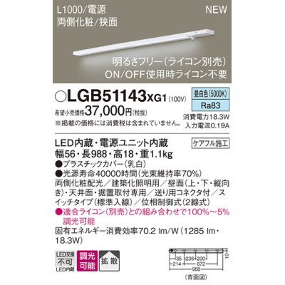 画像1: パナソニック LGB51143XG1 建築化照明器具 スリムライン照明 L=1000 調光(ライコン別売) LED(昼白色) 天井・壁・据置取付型 両側化粧 狭面 スイッチタイプ