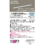 パナソニック LGB51355KXG1 建築化照明器具 スリムライン照明 L=900 調光(ライコン別売) LED(昼白色) 天井・壁・据置取付型 両側化粧 狭面 連結タイプ