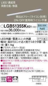 パナソニック LGB51355KXG1 建築化照明器具 スリムライン照明 L=900 調光(ライコン別売) LED(昼白色) 天井・壁・据置取付型 両側化粧 狭面 連結タイプ