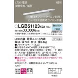 パナソニック LGB51123XG1 建築化照明器具 スリムライン照明 L=700 調光(ライコン別売) LED(昼白色) 天井・壁・据置取付型 両側化粧 狭面 スイッチタイプ