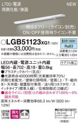 パナソニック LGB51123XG1 建築化照明器具 スリムライン照明 L=700 調光(ライコン別売) LED(昼白色) 天井・壁・据置取付型 両側化粧 狭面 スイッチタイプ