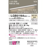 パナソニック LGB51164XG1 建築化照明器具 スリムライン照明 L=1300 調光(ライコン別売) LED(温白色) 天井・壁・据置取付型 両側化粧 狭面 スイッチタイプ