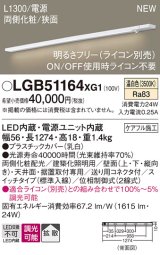 パナソニック LGB51164XG1 建築化照明器具 スリムライン照明 L=1300 調光(ライコン別売) LED(温白色) 天井・壁・据置取付型 両側化粧 狭面 スイッチタイプ