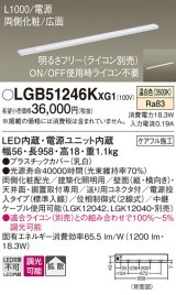 パナソニック LGB51246KXG1 建築化照明器具 スリムライン照明 L=1000 調光(ライコン別売) LED(温白色) 天井・壁・据置取付型 両側化粧 広面 電源投入タイプ