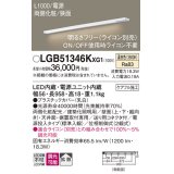 パナソニック LGB51346KXG1 建築化照明器具 スリムライン照明 L=1000 調光(ライコン別売) LED(温白色) 天井・壁・据置取付型 両側化粧 狭面 電源投入タイプ