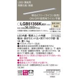 パナソニック LGB51356KXG1 建築化照明器具 スリムライン照明 L=900 調光(ライコン別売) LED(温白色) 天井・壁・据置取付型 両側化粧 狭面 連結タイプ