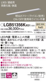 パナソニック LGB51356KXG1 建築化照明器具 スリムライン照明 L=900 調光(ライコン別売) LED(温白色) 天井・壁・据置取付型 両側化粧 狭面 連結タイプ