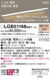 パナソニック LGB51168XG1 建築化照明器具 スリムライン照明 L=1300 調光(ライコン別売) LED(電球色) 天井・壁・据置取付型 両側化粧 狭面 スイッチタイプ