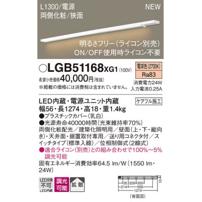 画像1: パナソニック LGB51168XG1 建築化照明器具 スリムライン照明 L=1300 調光(ライコン別売) LED(電球色) 天井・壁・据置取付型 両側化粧 狭面 スイッチタイプ