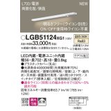 パナソニック LGB51124XG1 建築化照明器具 スリムライン照明 L=700 調光(ライコン別売) LED(温白色) 天井・壁・据置取付型 両側化粧 狭面 スイッチタイプ