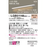 パナソニック LGB51148XG1 建築化照明器具 スリムライン照明 L=1000 調光(ライコン別売) LED(電球色) 天井・壁・据置取付型 両側化粧 狭面 スイッチタイプ