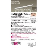 パナソニック LGB51257KXG1 建築化照明器具 スリムライン照明 L=900 調光(ライコン別売) LED(電球色) 天井・壁・据置取付型 両側化粧 広面 連結タイプ