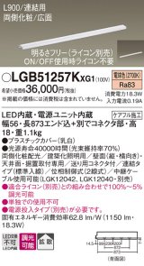 パナソニック LGB51257KXG1 建築化照明器具 スリムライン照明 L=900 調光(ライコン別売) LED(電球色) 天井・壁・据置取付型 両側化粧 広面 連結タイプ